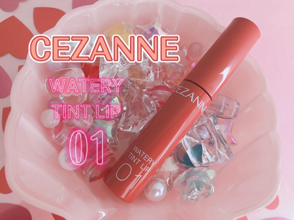 ウォータリーティントリップ/CEZANNE/リップティントを使ったクチコミ（3枚目）