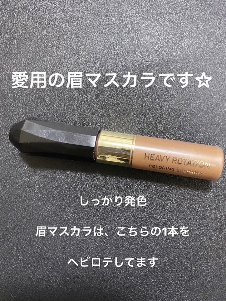 カラーリングアイブロウ/ヘビーローテーション/眉マスカラを使ったクチコミ（2枚目）