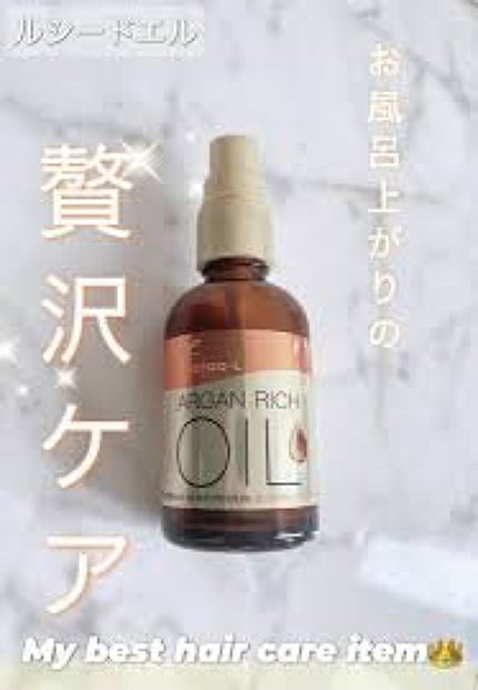 オイルトリートメント #EXヘアオイル リッチモイスチャー/ルシードエル/ヘアオイルを使ったクチコミ(1枚目)