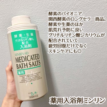 お風呂に入りながら
肌荒れケア※も出来ちゃう
薬用入浴剤ミンリン🌿

酵素のパイオニア、関西酵素のロングセラー商品。

酵素や生薬のほか
肌荒れ予防に良いグリチルリチン酸ジカリウムが配合されているから、