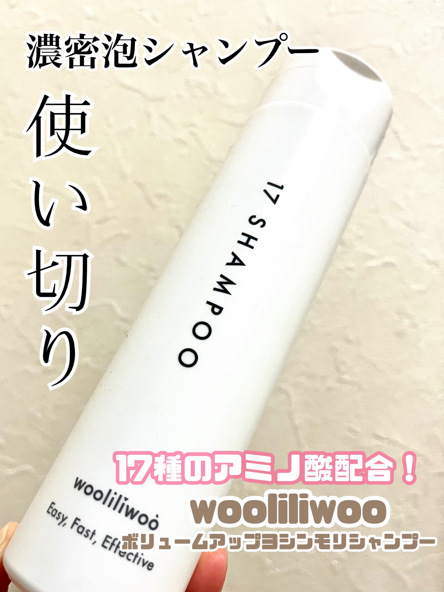 17 シャンプー/wooliliwoo/市販シャンプーを使ったクチコミ(1枚目)