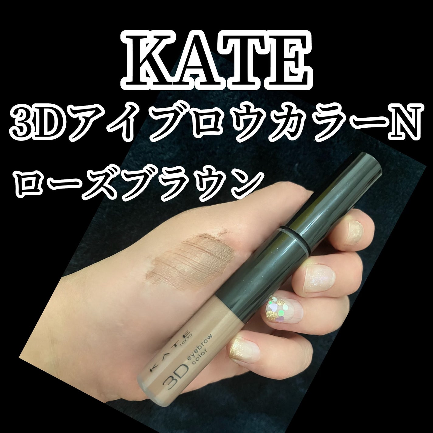 3DアイブロウカラーN/KATE/眉マスカラを使ったクチコミ(1枚目)
