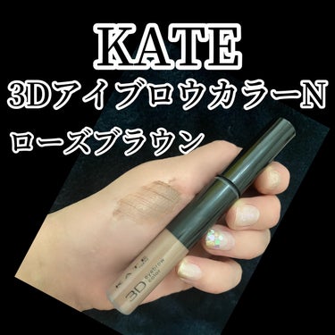 KATE　3DアイブロウカラーN
BR-5　ローズブラウン

めちゃくちゃ良い‼️
ローズブラウンのこの色が明るすぎず暗すぎず、抜け感があるけどしっかり眉を整えて発色してくれます。

ブラシも使いやすい大きさだし、
眉毛を整えるくらいの毛のかたさがちょうどよい。

小さいから化粧ポーチに入れても邪魔にならないし、というか、お直しするほど眉が崩れないし色落ちもしないので、むしろ持ち運ばなくてよし。

優秀プチプラ商品です！


#kate_アイブロウ 
#kate_眉マスカラ 
#眉毛整える 
 #甘いチョコレートメイク の画像 その0