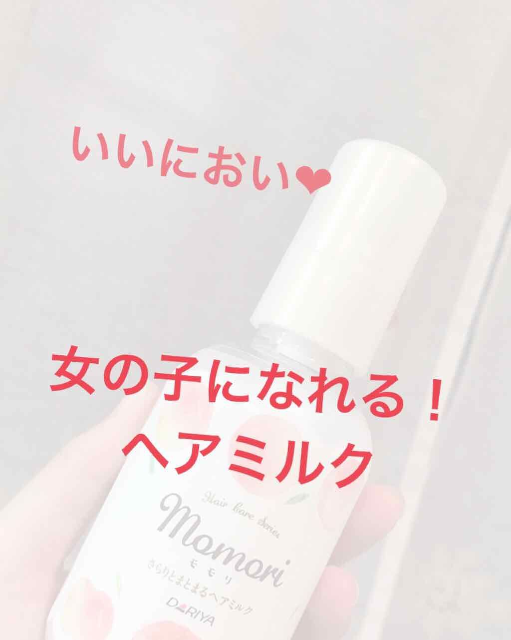 さらりとまとまるヘアミルク/モモリ/ヘアミルクを使ったクチコミ(1枚目)