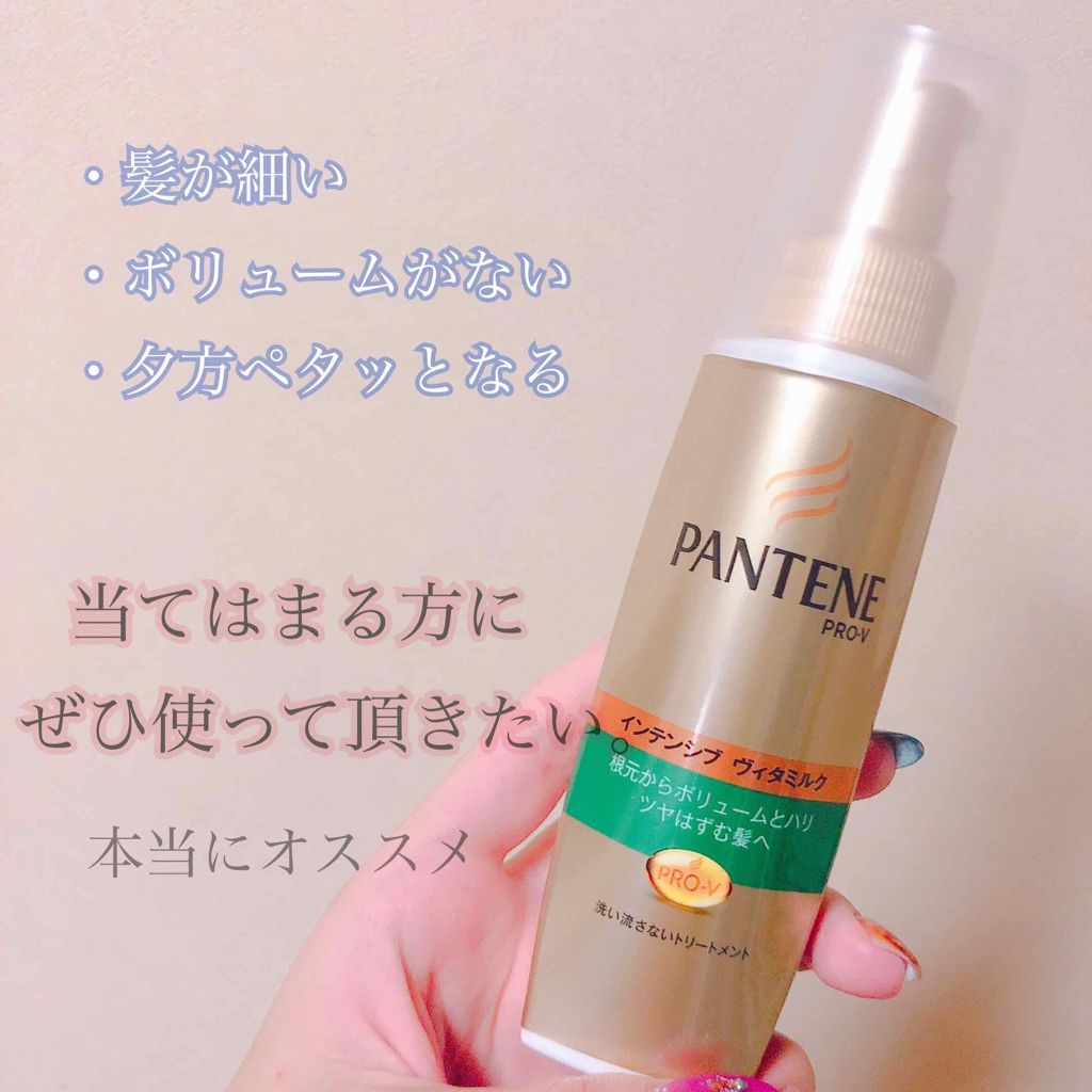 インテンシブ ヴィタミルク 洗い流さないトリートメント 細い・ボリュームがない髪用/パンテーン/ヘアミルクを使ったクチコミ(1枚目)