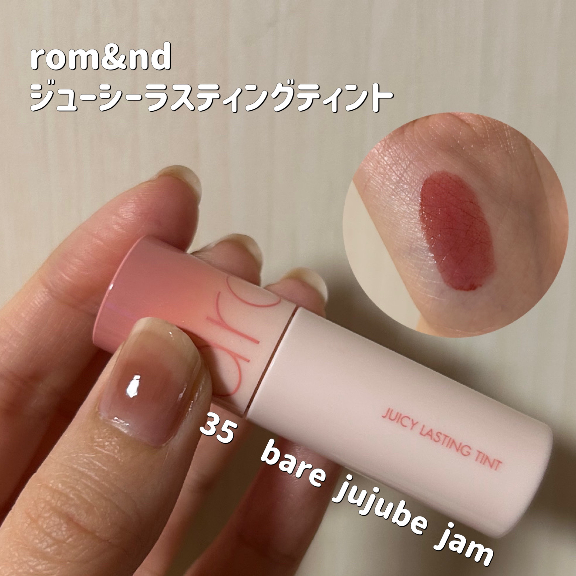 ジューシーラスティングティント 35 ベアジュジュブジャム(BARE JUJUBE JAM)/rom&nd/リップティントを使ったクチコミ（1枚目）