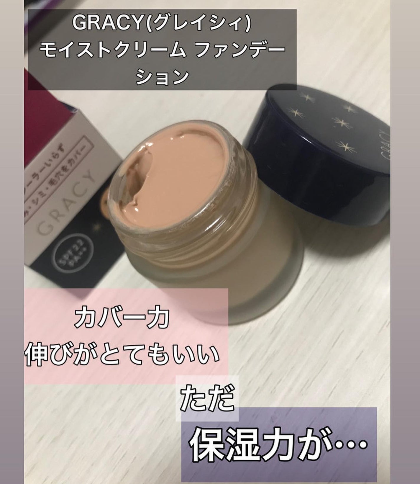 モイストクリーム ファンデーション/グレイシィ/クリーム・エマルジョンファンデーションを使ったクチコミ(1枚目)