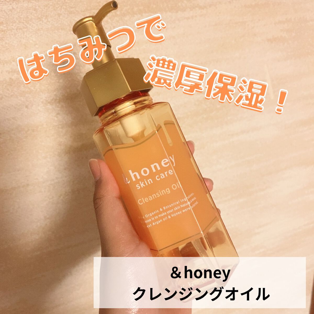 アンドハニー クレンジングオイル/&honey/オイルクレンジングを使ったクチコミ(1枚目)