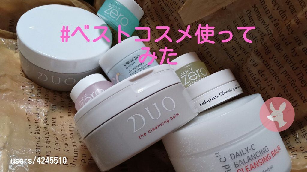 デュオ ザ クレンジングバーム/DUO/クレンジングバームを使ったクチコミ(1枚目)