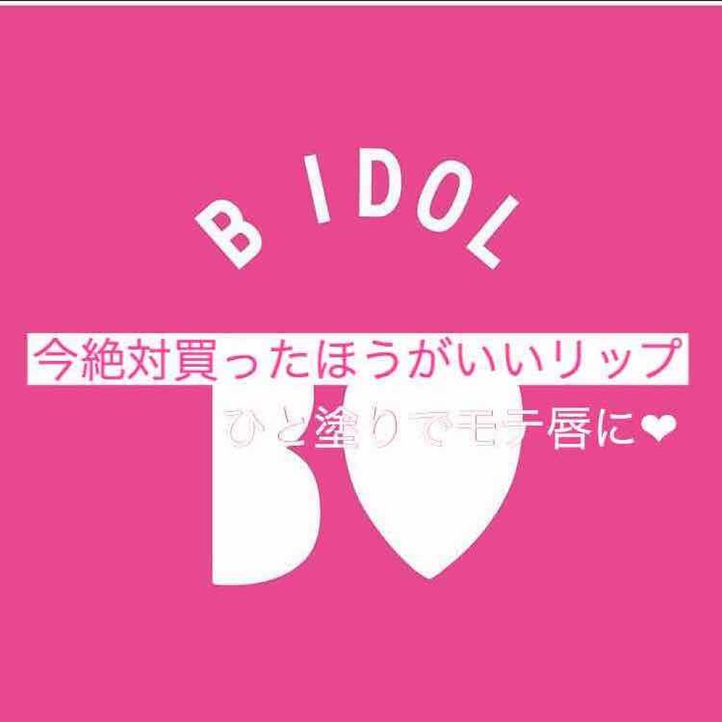 つやぷるリップR/b idol/口紅を使ったクチコミ(1枚目)