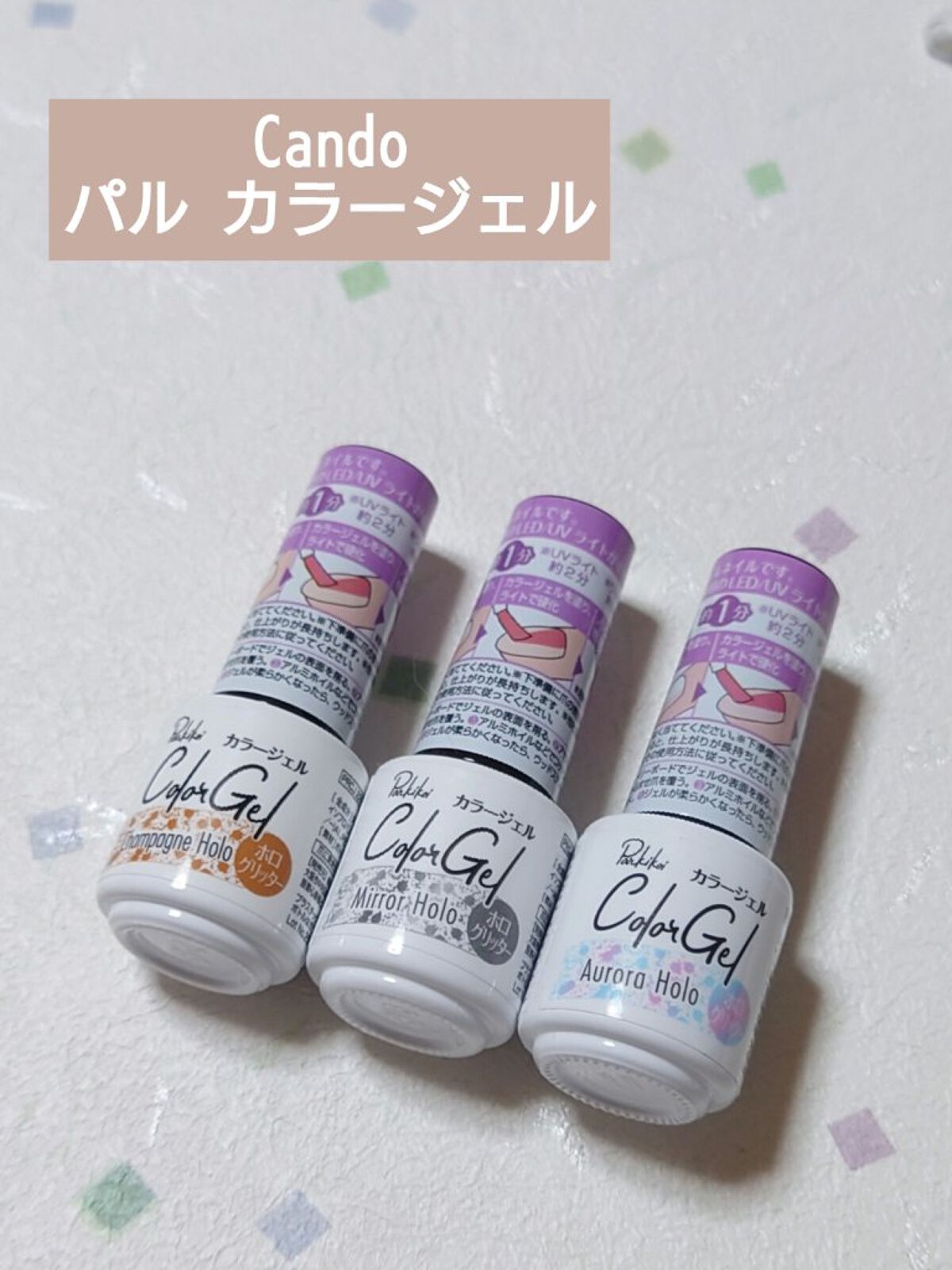パル カラージェル/キャンドゥ/ジェルネイルを使ったクチコミ（1枚目）