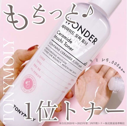 Wonder Ceramide Mochi Toner(トニーモリーワンダーCモチトナー)/TONYMOLY/化粧水を使ったクチコミ(1枚目)