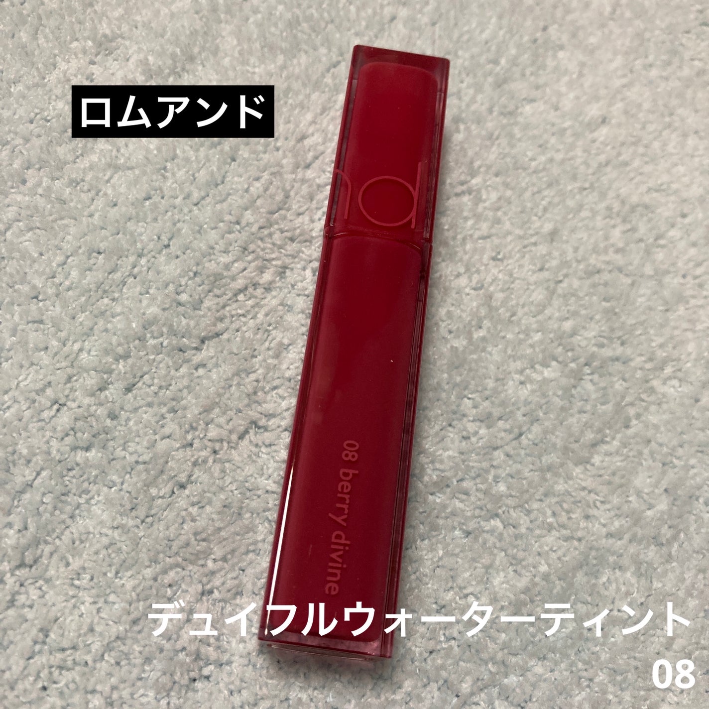デュイフルウォーターティント/rom&nd/リップティントを使ったクチコミ(1枚目)