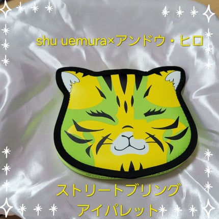 ストリート ブリング アイパレット(シュウ ウエムラ × アンドウ・ヒロ)/shu uemura/パウダーアイシャドウを使ったクチコミ(1枚目)
