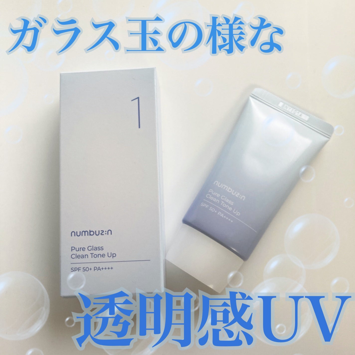 1番 ガラス玉トーンアップクリーム/numbuzin/日焼け止めクリームを使ったクチコミ(1枚目)