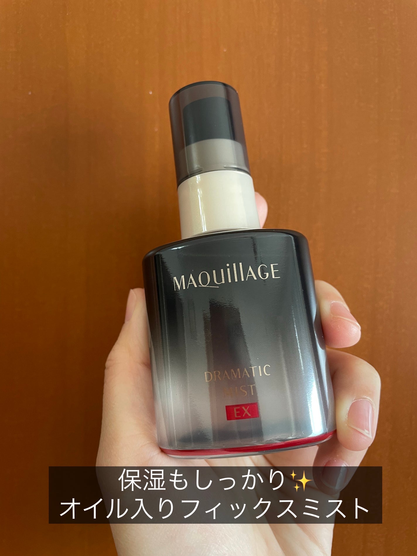 ドラマティックミスト EX/マキアージュ/ミスト状化粧水を使ったクチコミ(1枚目)