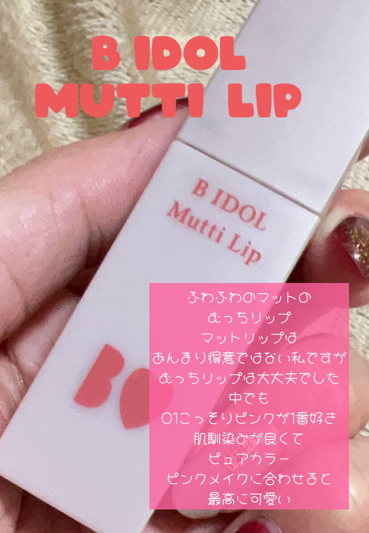 むっちリップ/b idol/口紅を使ったクチコミ（2枚目）