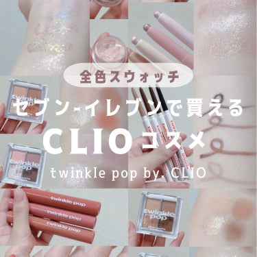 スパークリングアイスティック/twinkle pop by. CLIO/ペンシルアイライナーを使ったクチコミ（1枚目）