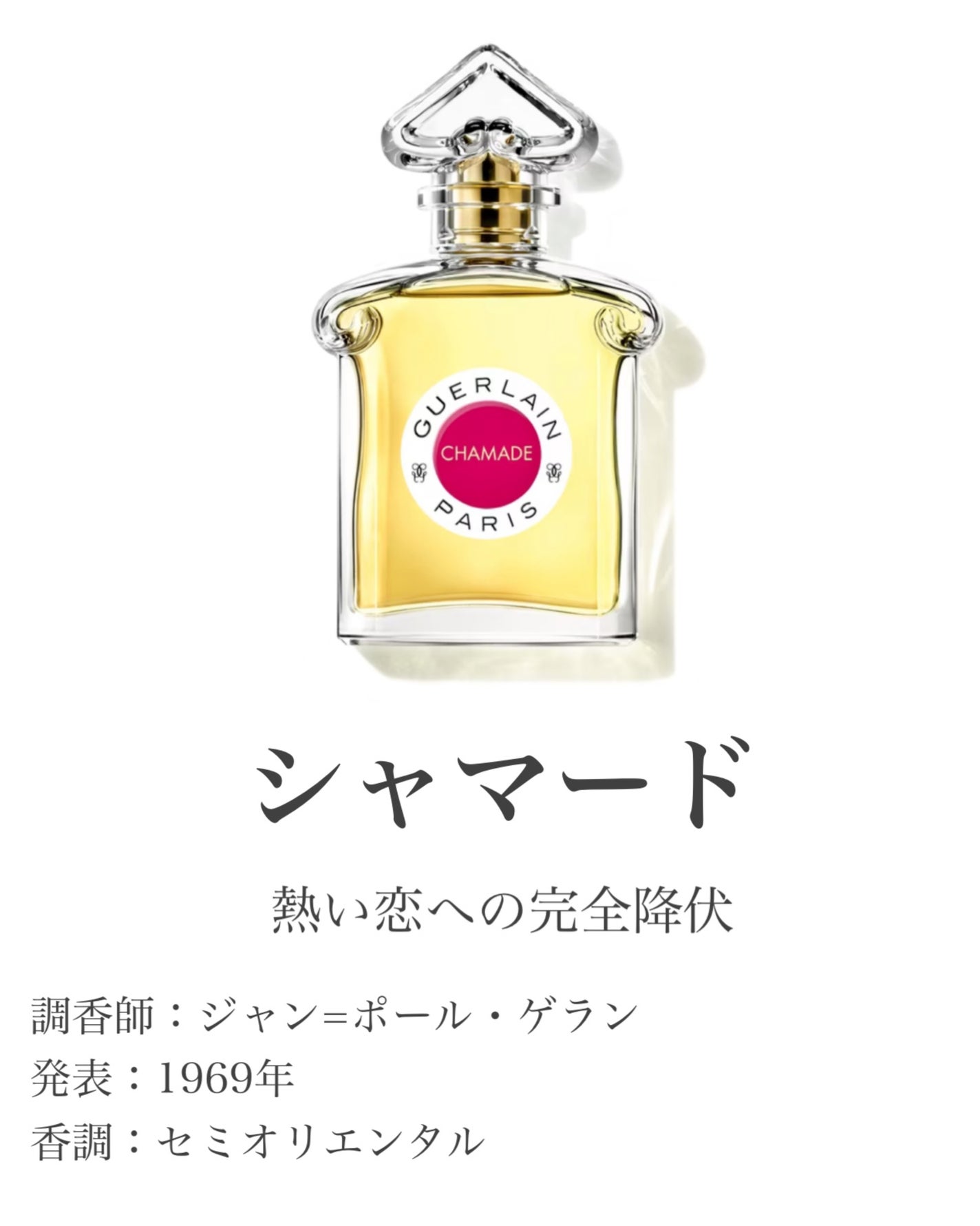 シャリマー(香水)/GUERLAIN/香水を使ったクチコミ(8枚目)