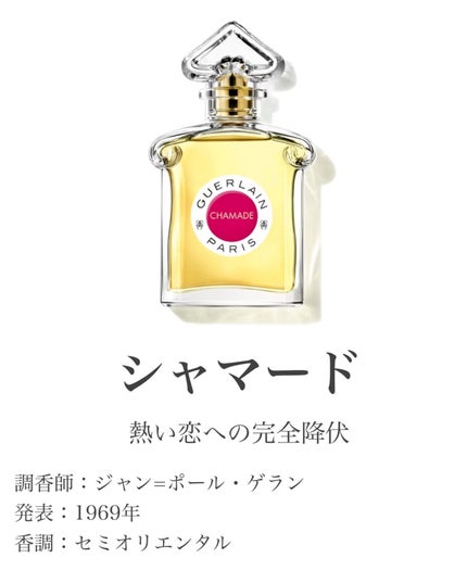 シャリマー(香水)/GUERLAIN/香水を使ったクチコミ(8枚目)