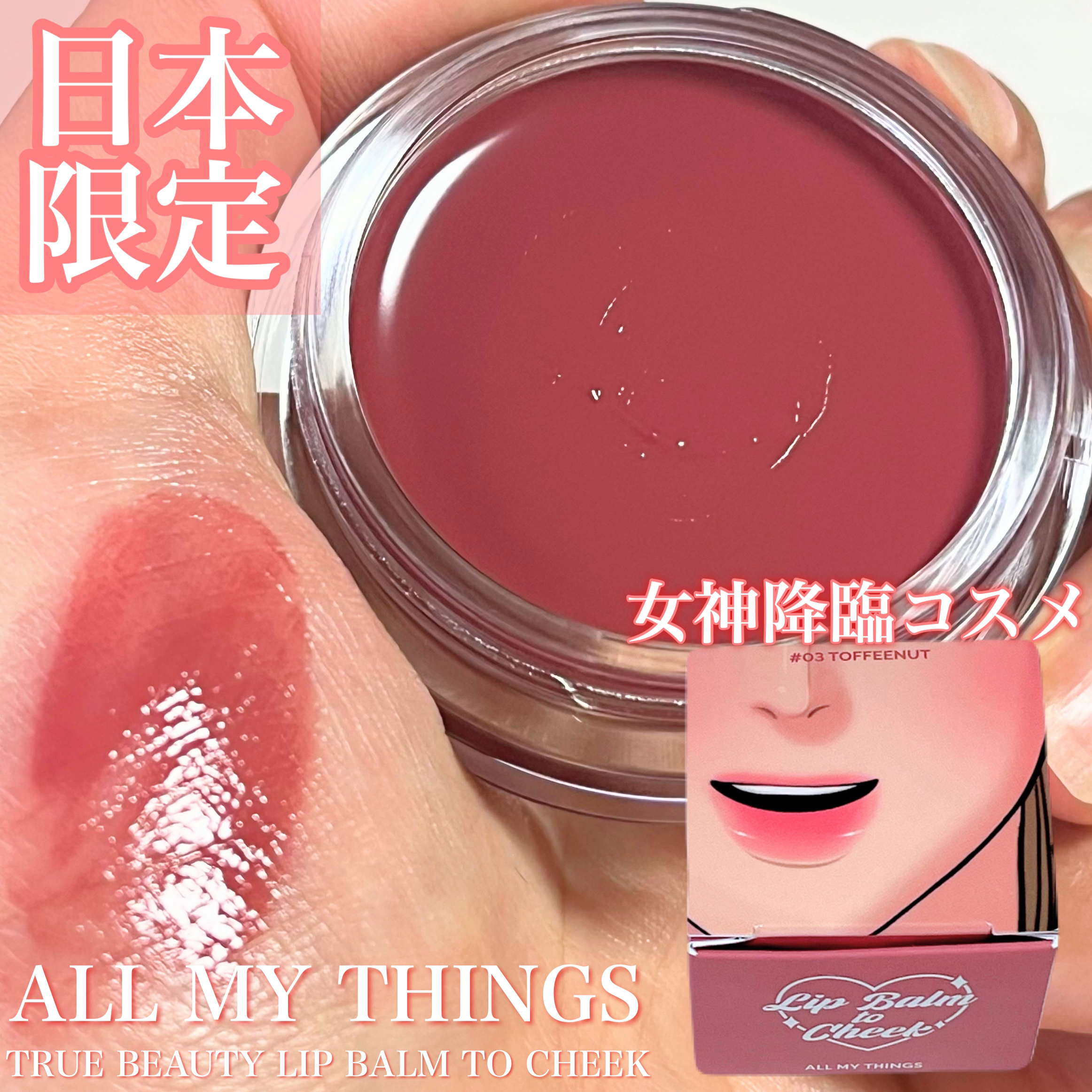 オールマイシングス トゥルービューティー リップバームトゥチーク/all my things/リップバームを使ったクチコミ（1枚目）