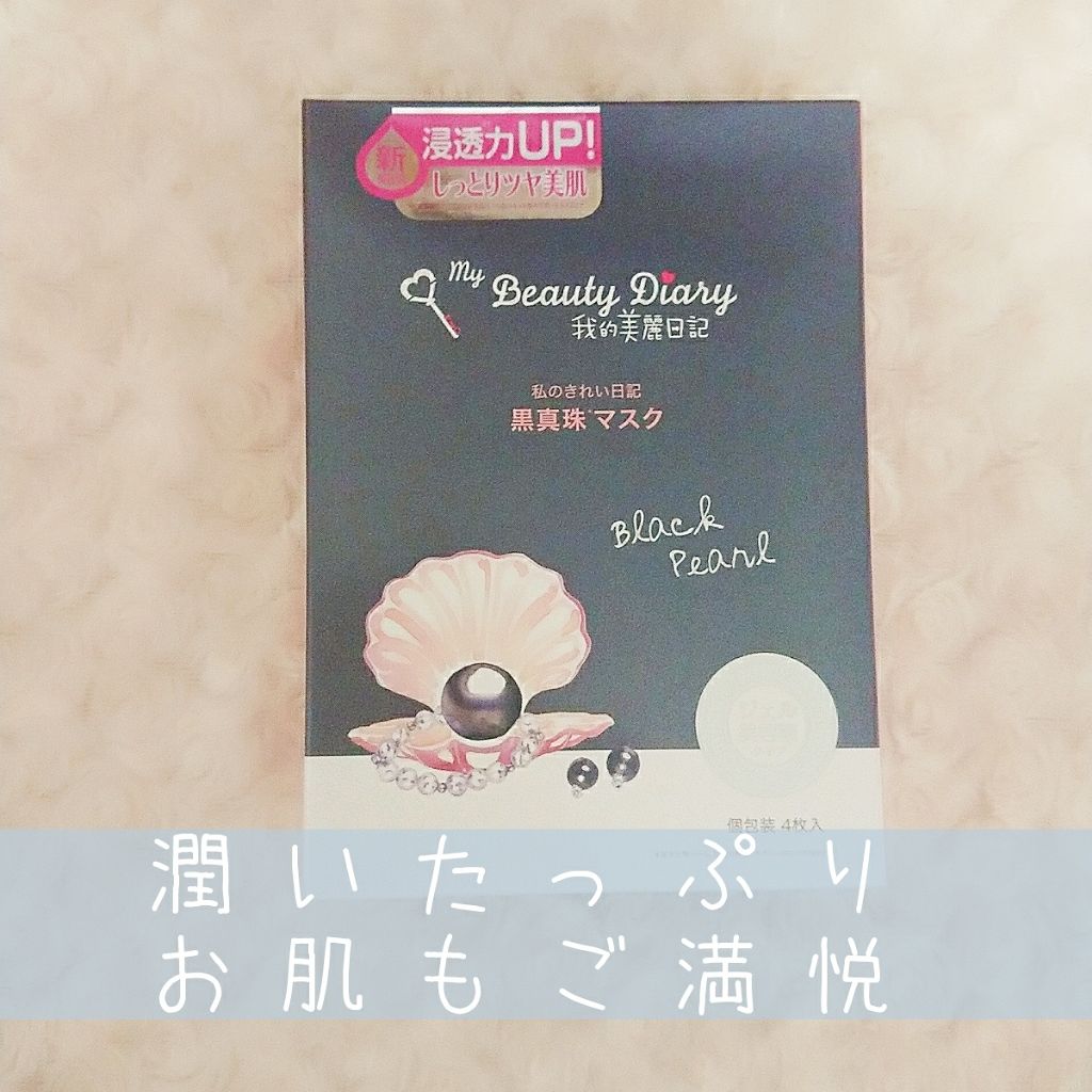 黒真珠マスク/我的美麗日記/シートマスク・パックを使ったクチコミ(1枚目)