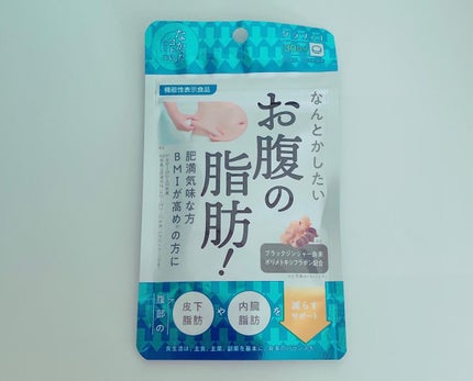 なんとかしたいお腹の脂肪!/なかったコトに!/ボディサプリメントを使ったクチコミ(1枚目)