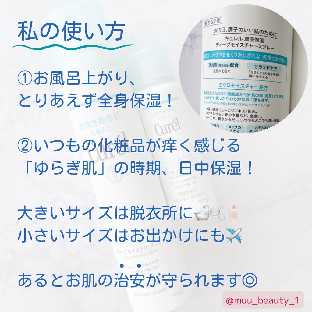 ディープモイスチャースプレー/キュレル/ミスト状化粧水を使ったクチコミ（3枚目）