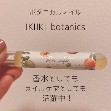 【IKIIKI botanics オイル美容液】

正式名称:カムフライウィズミー　フレシェンアップオイル　フルータスティック

＊使い心地と特徴
・天然由来原料を使用
・調香は天然精油のみ使用
・ハー