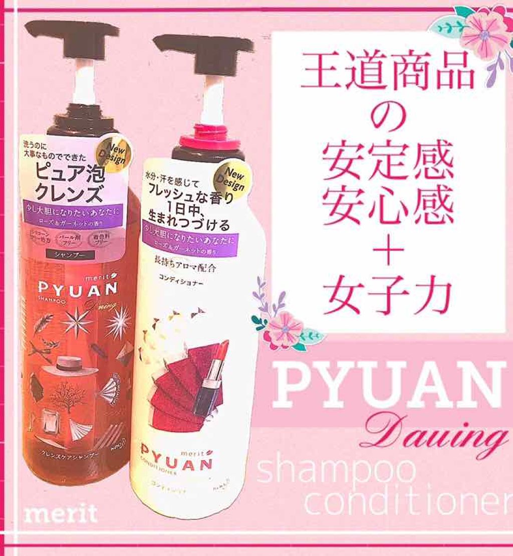 PYUAN デアリン シャンプー/コンディショナー/ピュアン/シャンプー・コンディショナーを使ったクチコミ(1枚目)