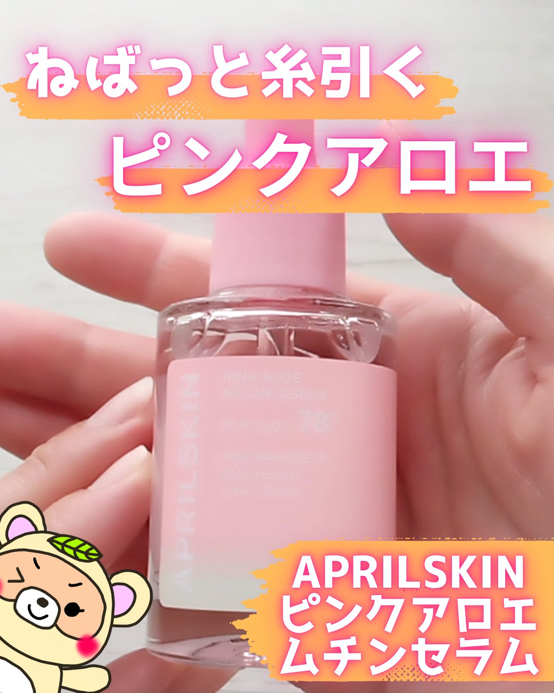 ピンクアロエムチンセラム/APRILSKIN/美容液を使ったクチコミ（1枚目）