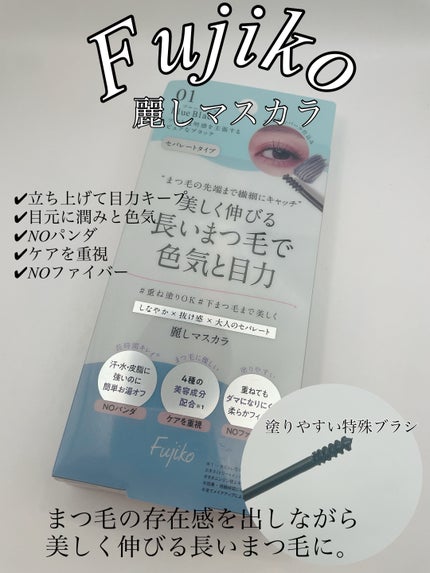 麗しマスカラ /Fujiko/マスカラを使ったクチコミ(1枚目)