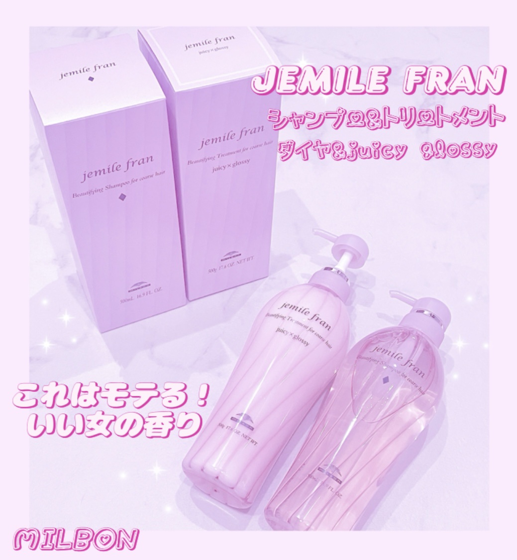 jemile fran のシャンプーとトリートメントをプレゼントでいただきました。

MILBONさんの出しているこのシリーズは香りが元々好きで既に愛用していましたが今回シャンプーとトリートメントは初めて使いました。

何といってもこのシリ