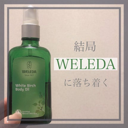 ホワイトバーチ ボディオイル/WELEDA/ボディオイルを使ったクチコミ(1枚目)