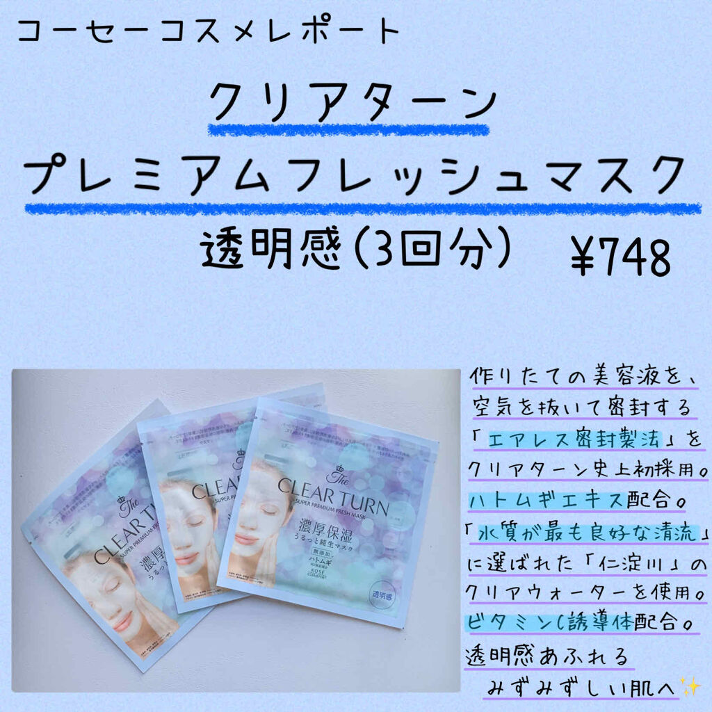 プレミアム フレッシュマスク(透明感)/クリアターン/シートマスク・パックを使ったクチコミ（2枚目）