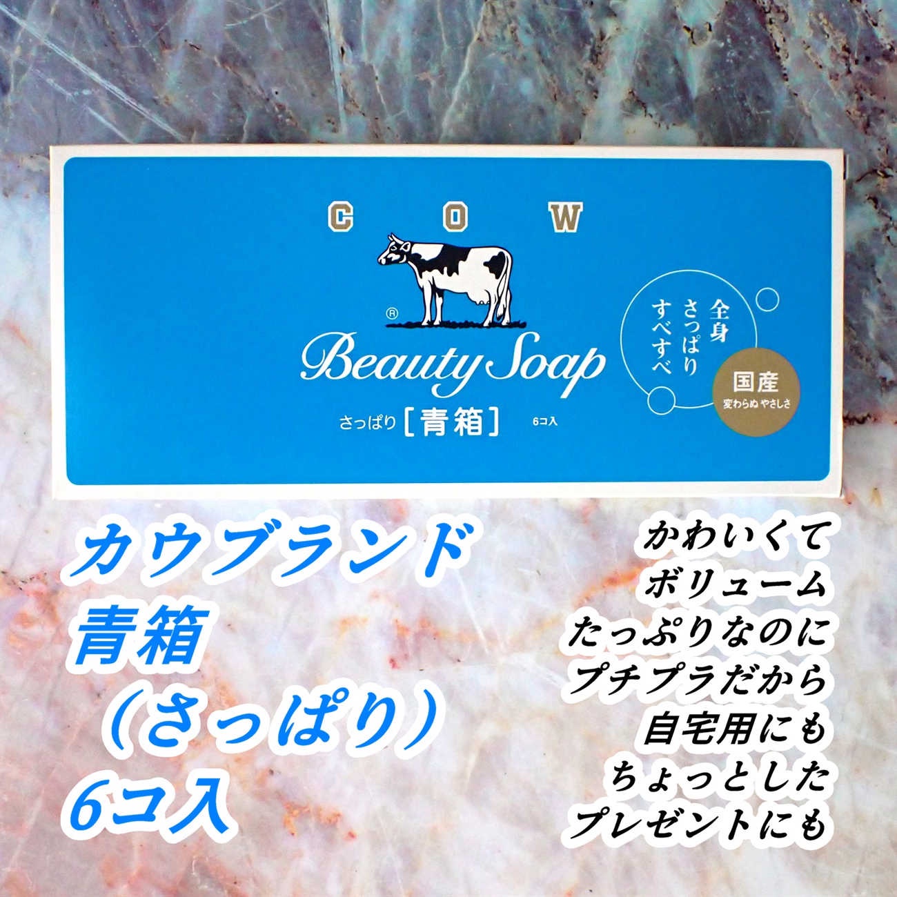 青箱 (さっぱり) レギュラーサイズ 85g(6コ)/カウブランド/ボディ石鹸を使ったクチコミ（2枚目）
