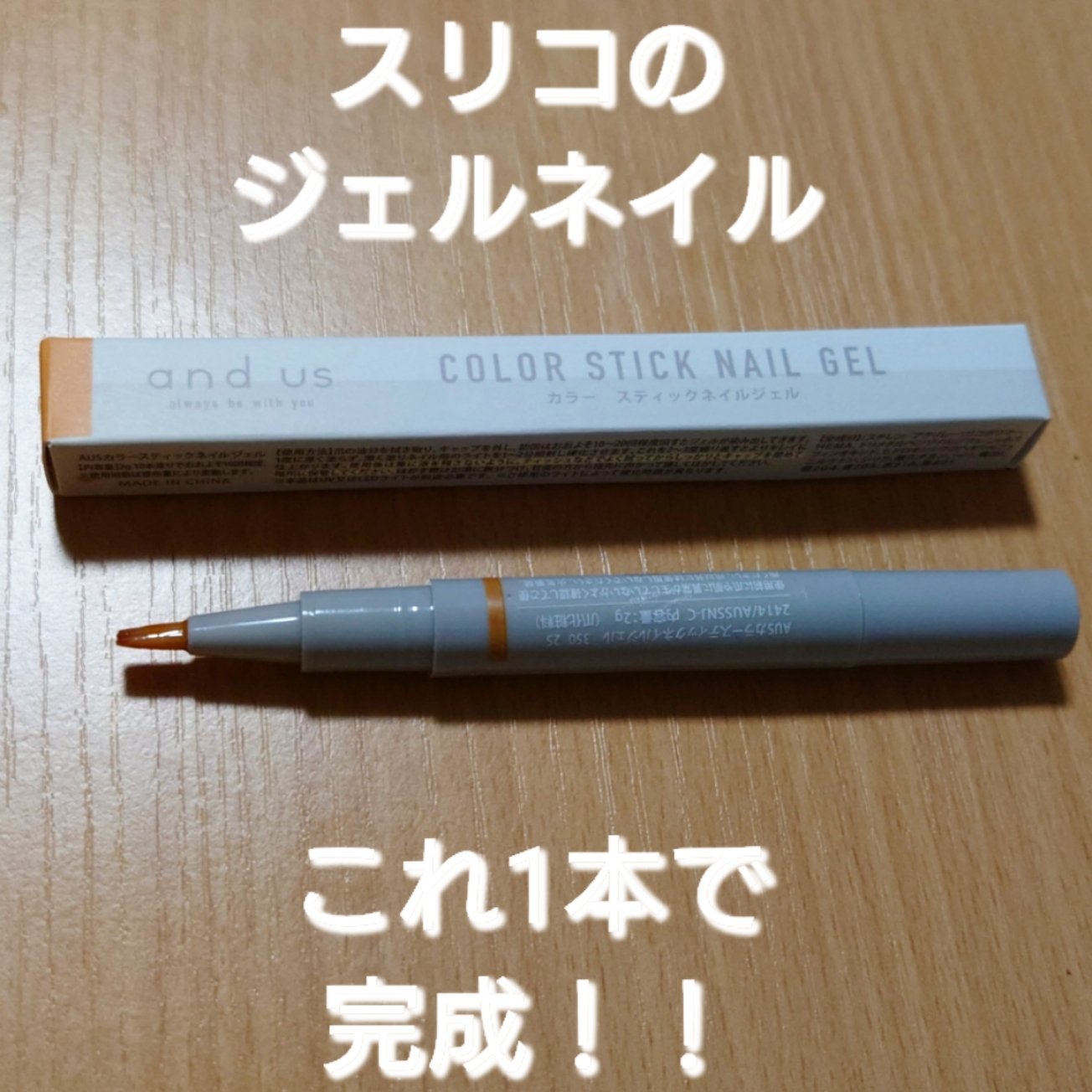 カラースティックネイルジェル/and us/ジェルネイルを使ったクチコミ（1枚目）