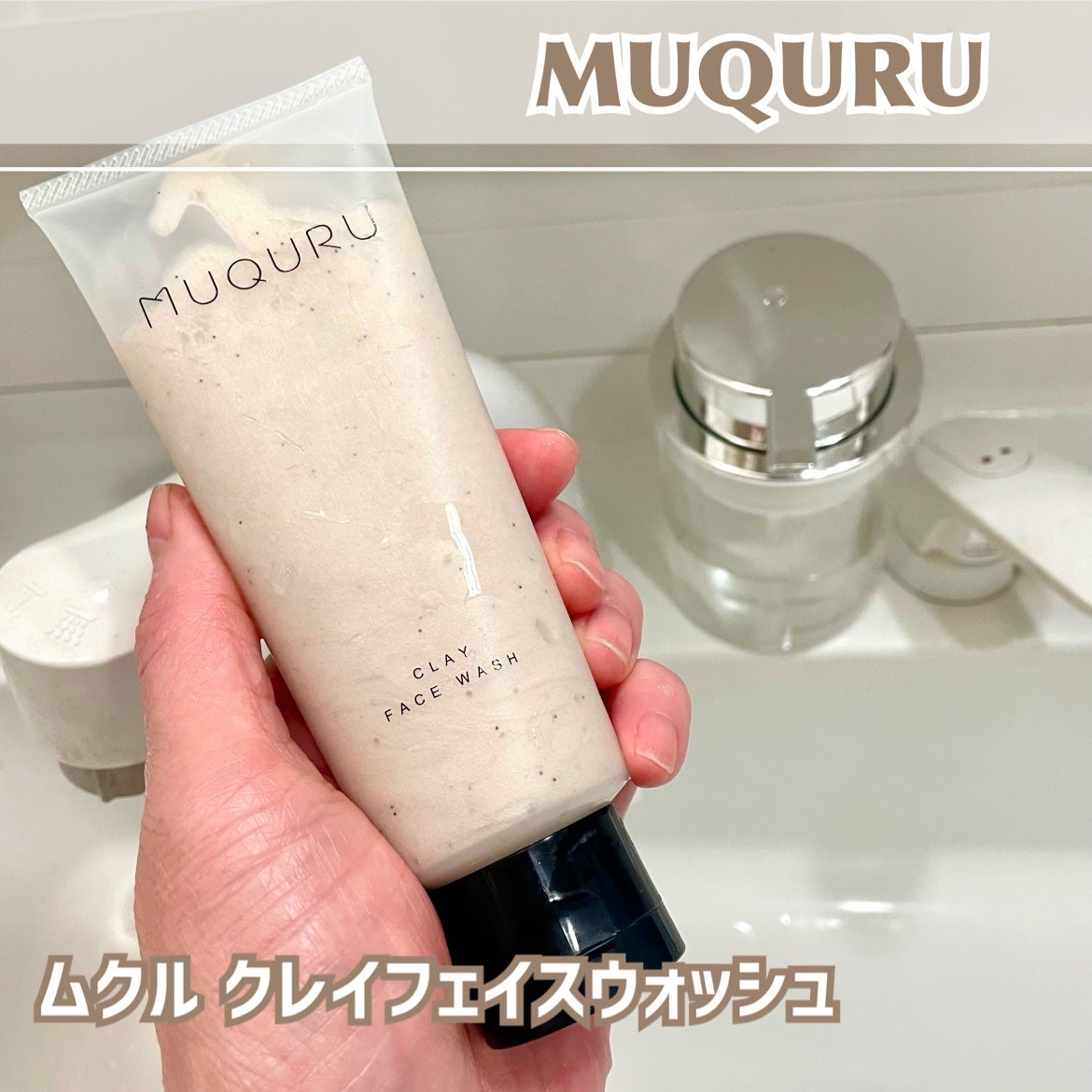 クレイフェイスウォッシュ/MUQURU/洗顔フォームを使ったクチコミ(1枚目)