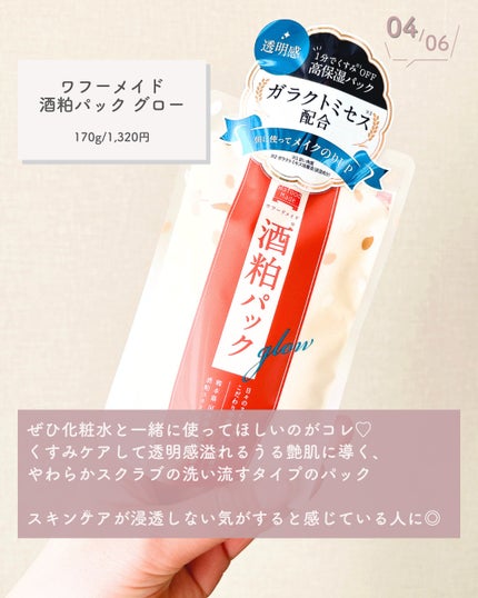 ワフードメイド 酒粕パック グロー/pdc/洗い流すパック・マスクを使ったクチコミ(5枚目)