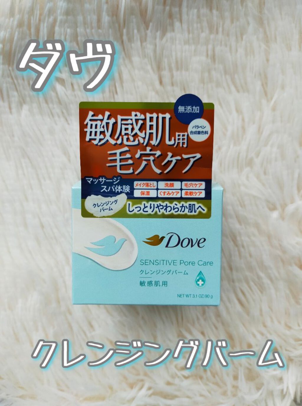 しっとり毛穴ケアクレンジングバーム/ダヴ/クレンジングバームを使ったクチコミ（1枚目）