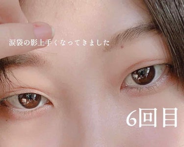 こ👁 on LIPS 「［メイク6回目］涙袋の影を描くのが上手くなってきた気がする。そ..」（1枚目）