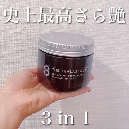 エイトザタラソ ユー CBD&カーミング エクストラスリーク 集中ヘアマスク/エイトザタラソ/ヘアマスク・ヘアパックを使ったクチコミ(1枚目)