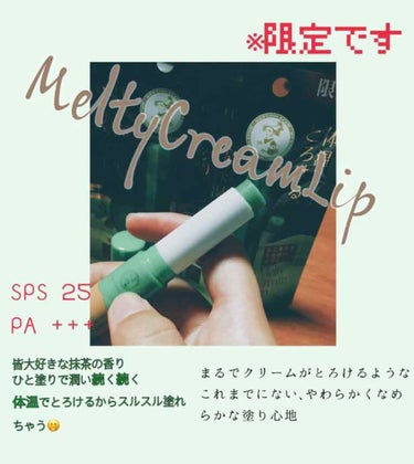                MeltyCreamLip 抹茶の香り🍵
⚠️限定です⚠️

皆さんの投稿見て買わねば𓁶𓁶𓁶って思ってて､でももう売り切れちゃってるかなぁ｡と思いながら牛乳買いにｳｪﾙｼｱ