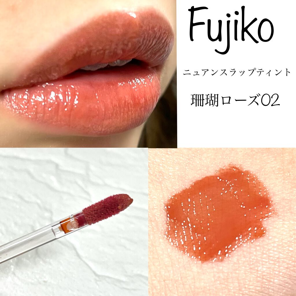 ニュアンスラップティント/Fujiko/リップティントを使ったクチコミ(2枚目)