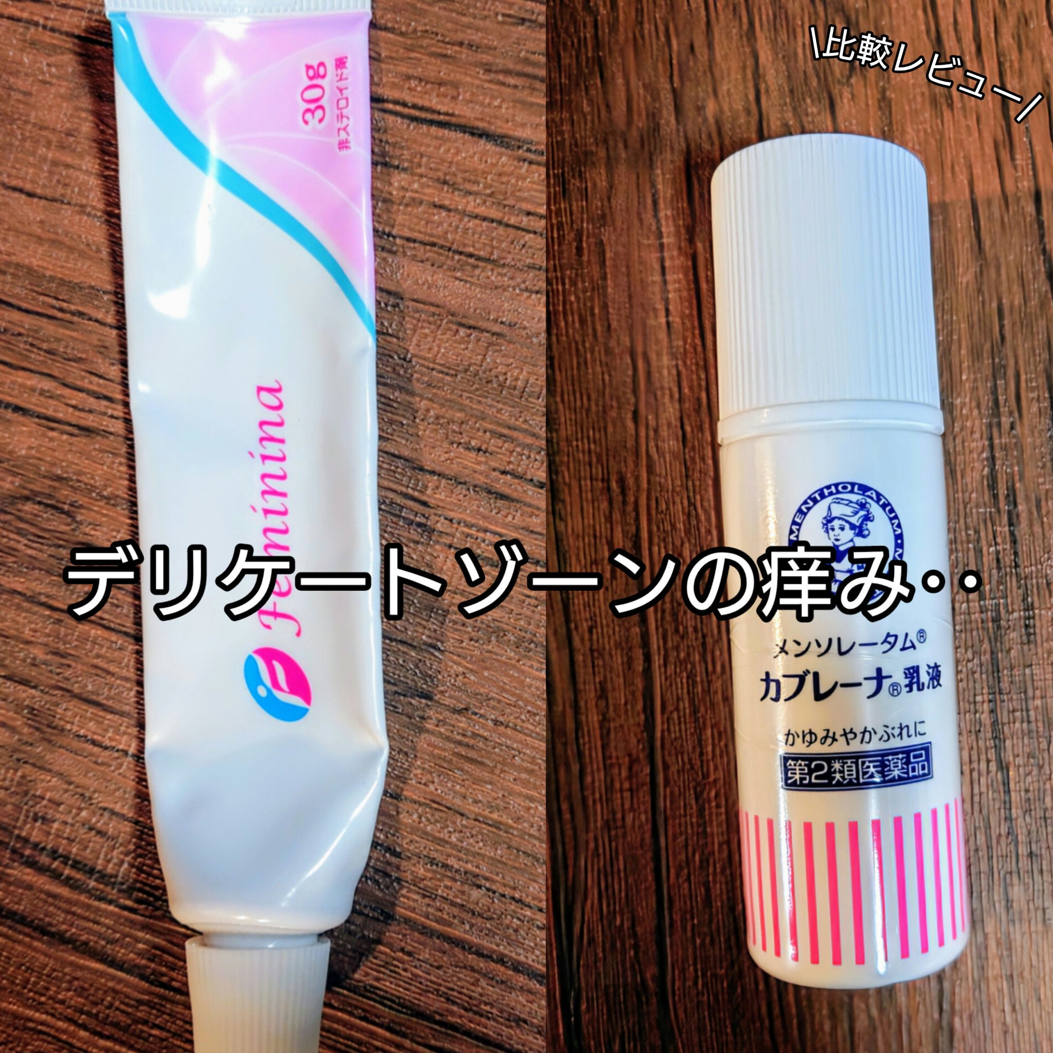 フェミニーナ軟膏S（医薬品）/フェミニーナ/その他を使ったクチコミ（1枚目）