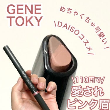 GENE TOKYO ツートンカラーアイブロウペンシルのクチコミ「DAISOでトレンドの愛されピンク眉♡

このアイブロウペンシルめっちゃいい！

GENE T.....」（1枚目）