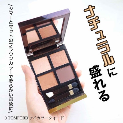 アイ カラー クォード/TOM FORD BEAUTY/アイシャドウパレットを使ったクチコミ(1枚目)