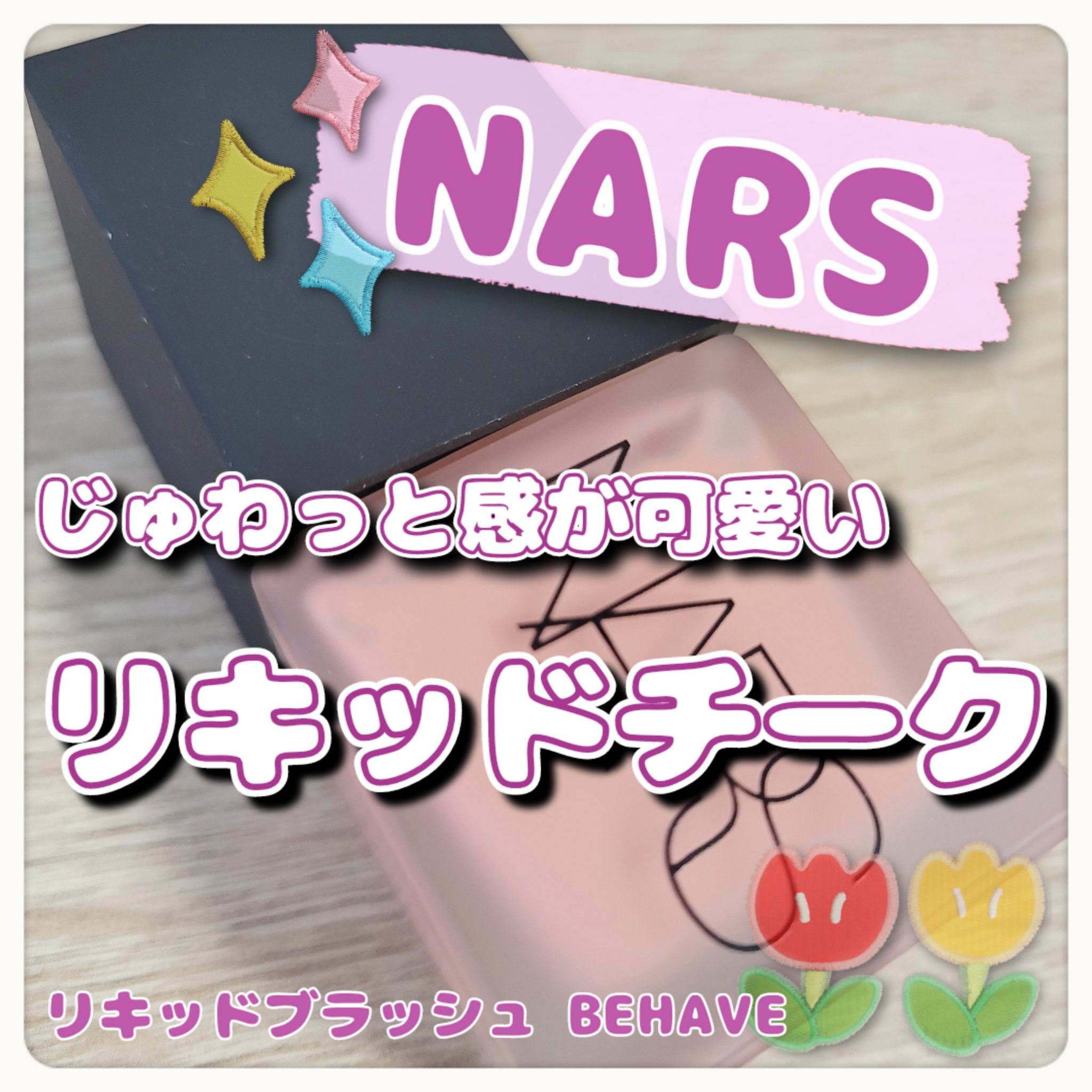リキッドブラッシュ/NARS/リキッドチークを使ったクチコミ（1枚目）