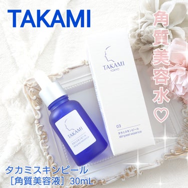 タカミ(日本ロレアル株式会社)様より商品提供を頂きました。


タカミスキンピール ［角質美容液］30mL


お肌の生まれ変わりである『代謝』＝ターンオーバーに着目し、美容皮膚の専門家と共同開発して誕