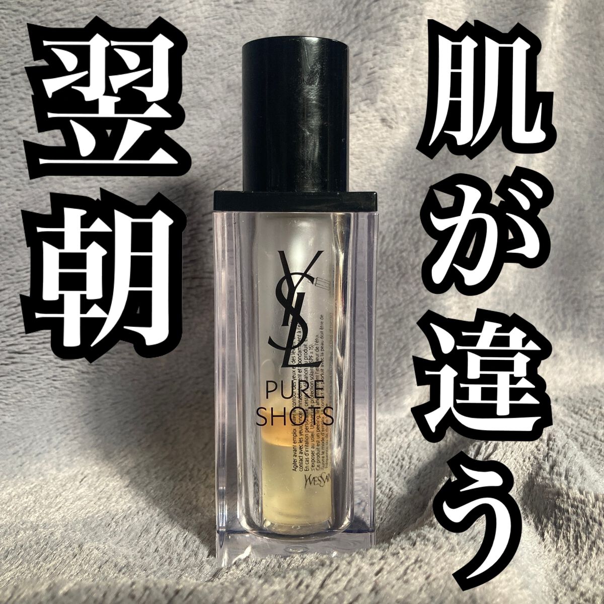 ピュアショット ナイト リチャージセラム/YVES SAINT LAURENT BEAUTE/美容液を使ったクチコミ(1枚目)